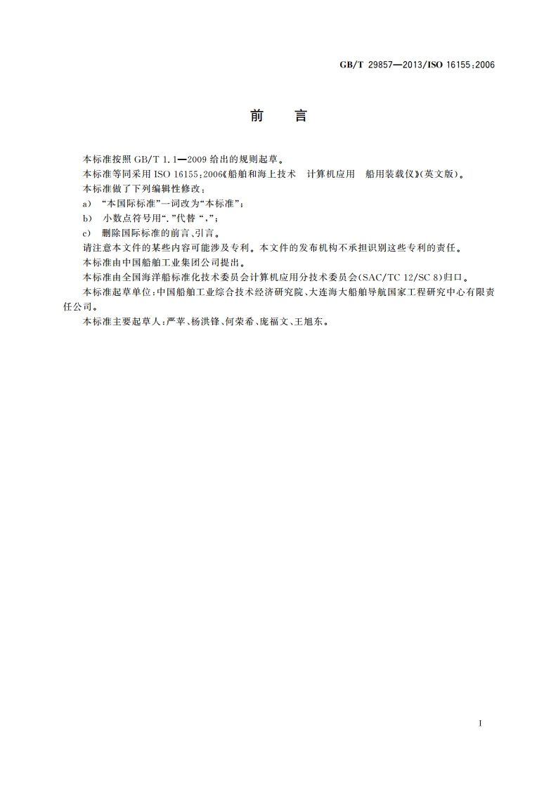 船舶和海上技术 计算机应用 船用装载仪 GBT 29857-2013.pdf_第3页