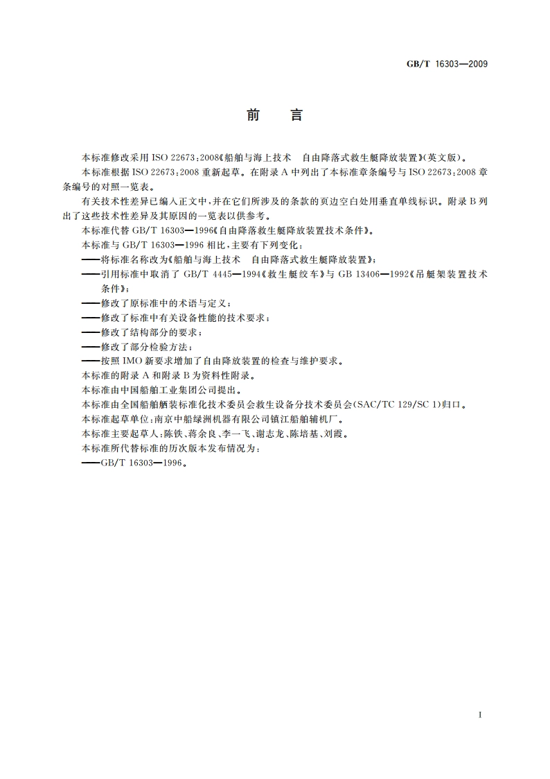 船舶与海上技术 自由降落式救生艇降放装置 GBT 16303-2009.pdf_第2页