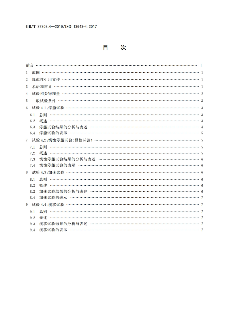 船舶和海上技术 船舶操纵性 第4部分：停船、加速和横移 GBT 37303.4-2019.pdf_第2页