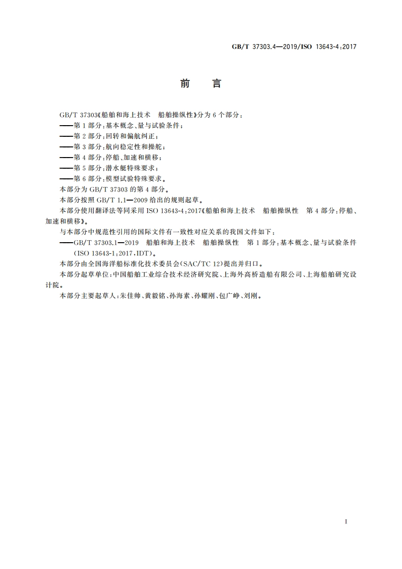 船舶和海上技术 船舶操纵性 第4部分：停船、加速和横移 GBT 37303.4-2019.pdf_第3页