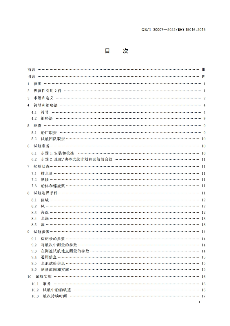 船舶和海上技术 通过分析测速试航数据以确定速度和功率性能的评估导则 GBT 30007-2022.pdf_第2页