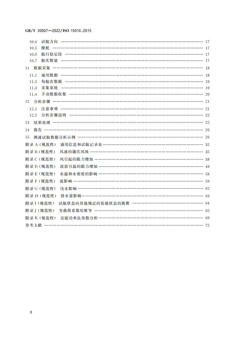 船舶和海上技术 通过分析测速试航数据以确定速度和功率性能的评估导则 GBT 30007-2022.pdf_第3页