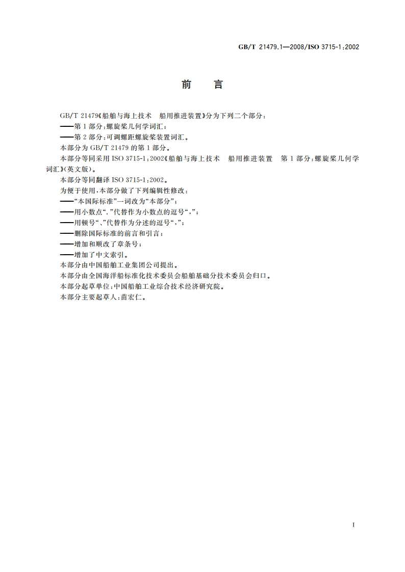 船舶与海上技术 船用推进装置 第1部分：螺旋桨几何学词汇 GBT 21479.1-2008.pdf_第2页