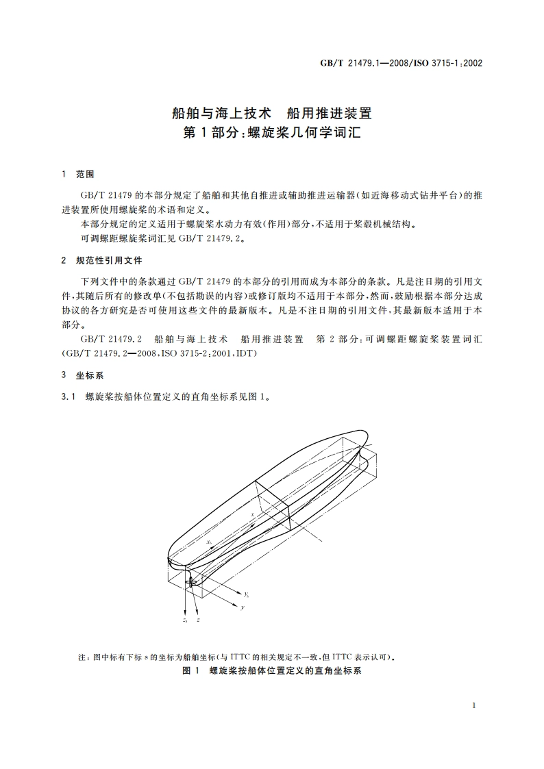 船舶与海上技术 船用推进装置 第1部分：螺旋桨几何学词汇 GBT 21479.1-2008.pdf_第3页