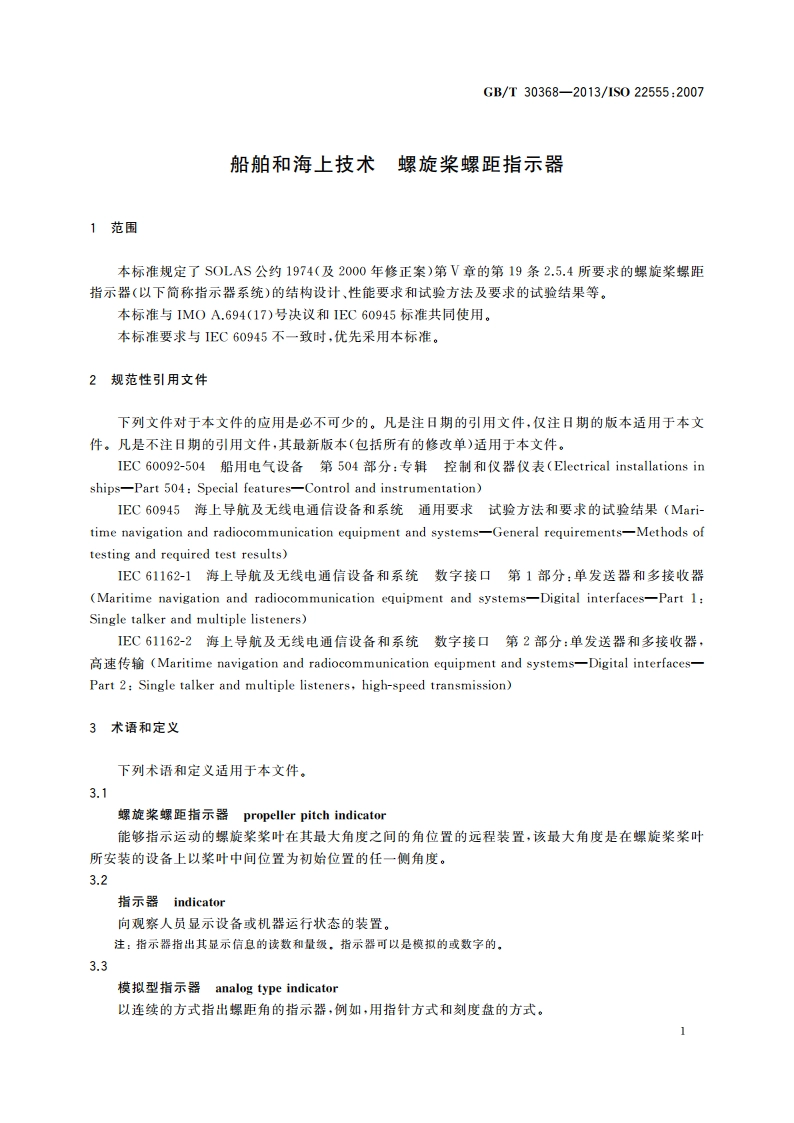 船舶和海上技术 螺旋桨螺距指示器 GBT 30368-2013.pdf_第3页