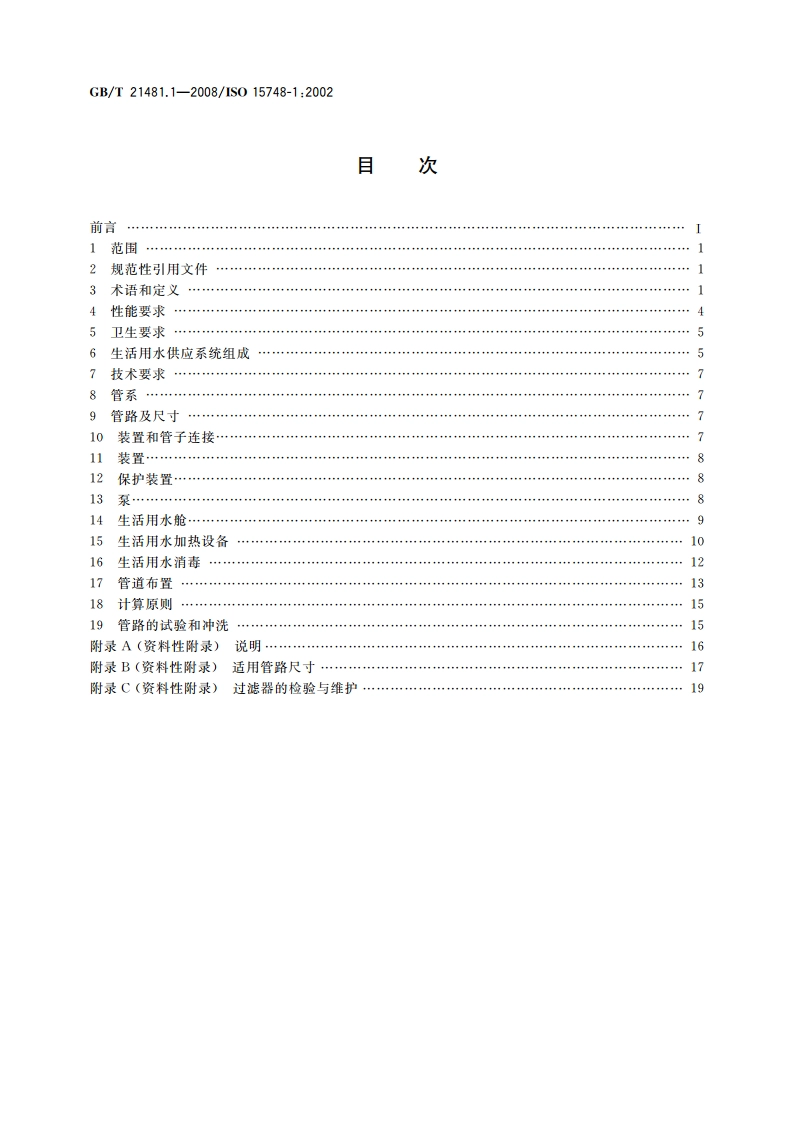 船舶与海上技术 船舶和海上结构物上生活用水供应 第1部分：规划和设计 GBT 21481.1-2008.pdf_第2页
