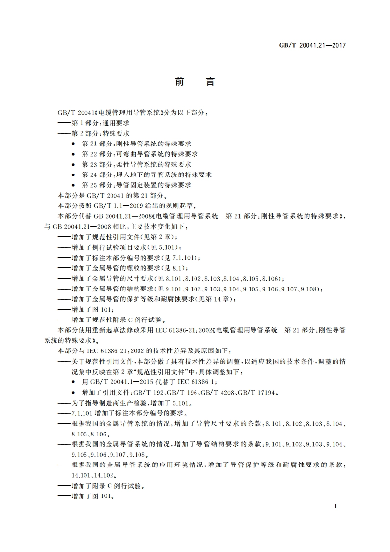 电缆管理用导管系统 第21部分：刚性导管系统的特殊要求 GBT 20041.21-2017.pdf_第3页
