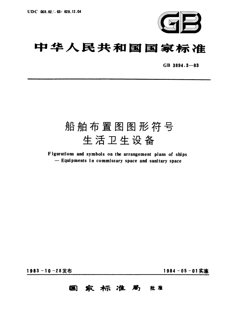 船舶布置图图形符号 生活卫生设备 GBT 3894.3-1983.pdf_第1页