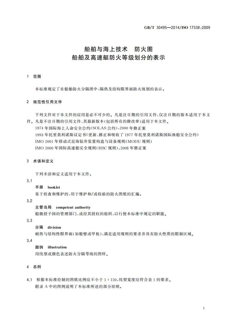 船舶与海上技术 防火图 船舶及高速艇防火等级划分的表示 GBT 30495-2014.pdf_第3页