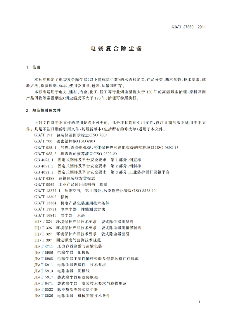 电袋复合除尘器 GBT 27869-2011.pdf_第3页