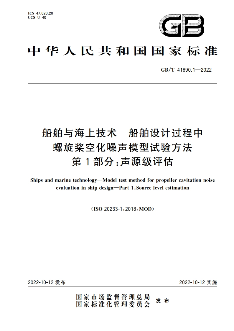 船舶与海上技术 船舶设计过程中螺旋桨空化噪声模型试验方法 第1部分：声源级评估 GBT 41890.1-2022.pdf_第1页