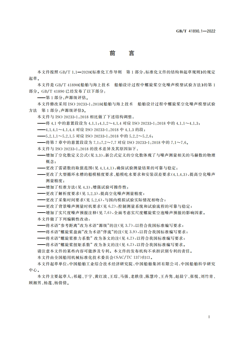 船舶与海上技术 船舶设计过程中螺旋桨空化噪声模型试验方法 第1部分：声源级评估 GBT 41890.1-2022.pdf_第2页