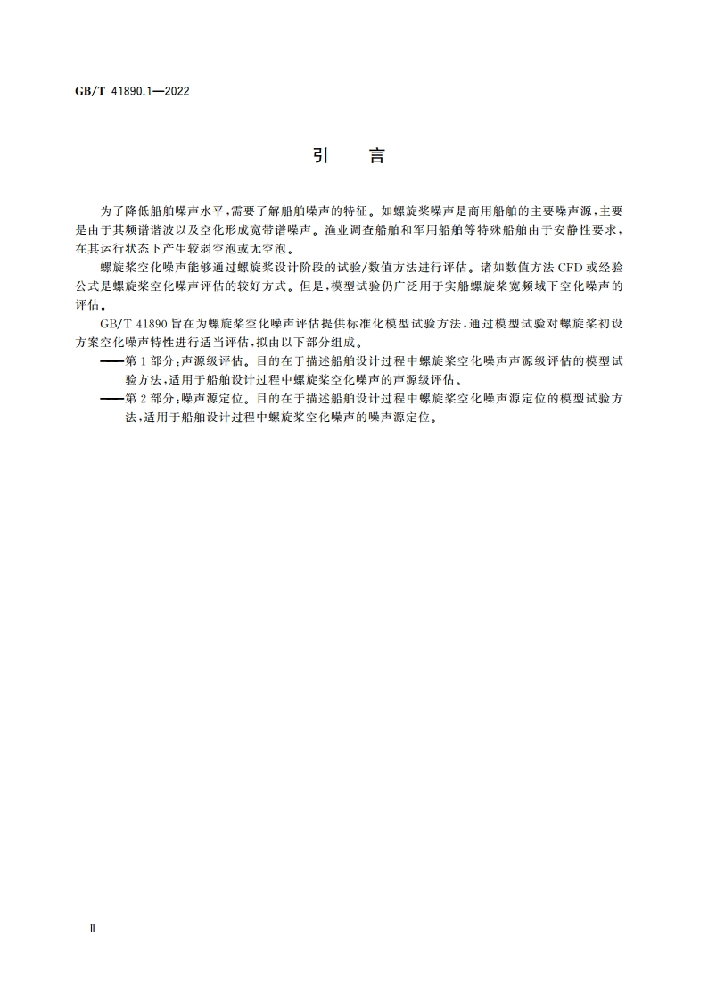 船舶与海上技术 船舶设计过程中螺旋桨空化噪声模型试验方法 第1部分：声源级评估 GBT 41890.1-2022.pdf_第3页