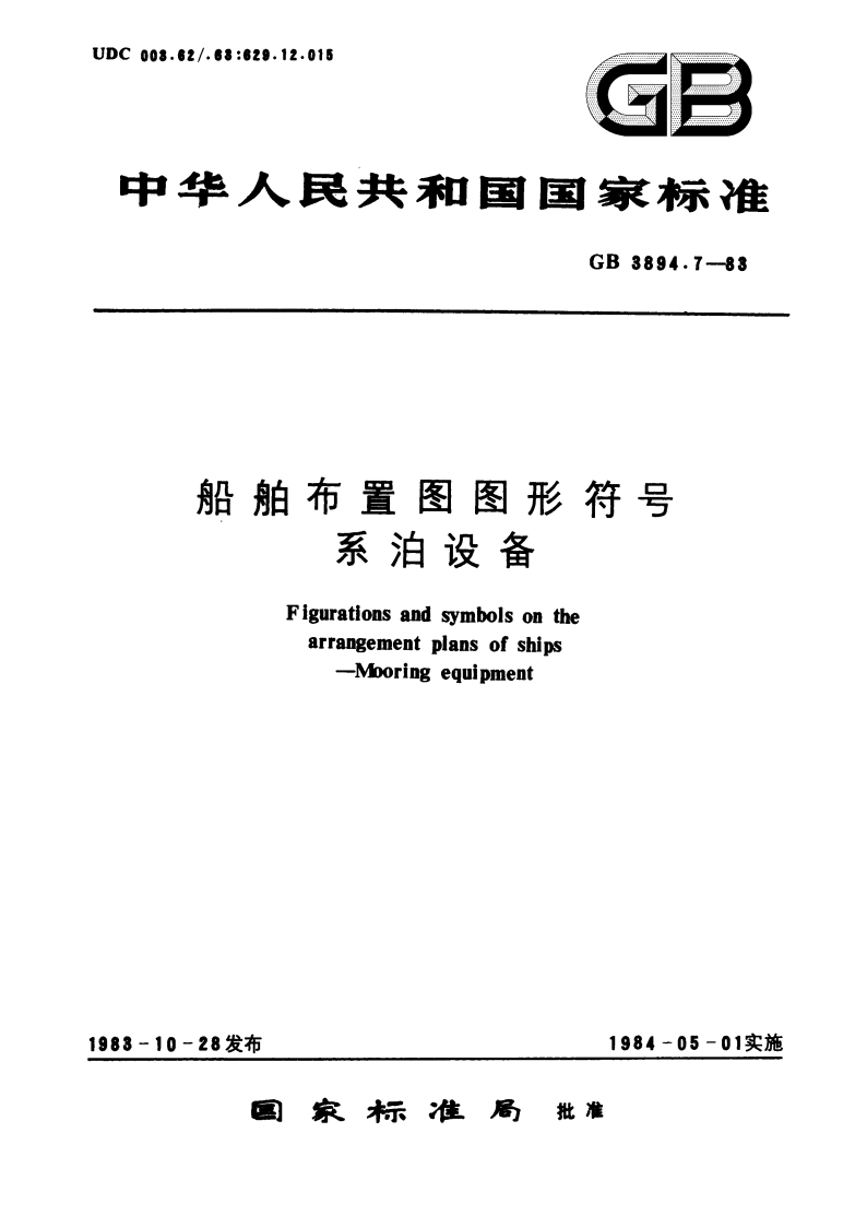 船舶布置图图形符号 系泊设备 GBT 3894.7-1983.pdf_第1页