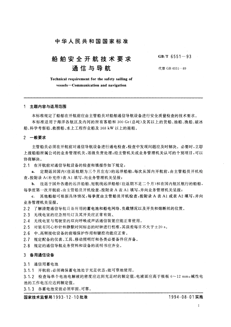 船舶安全开航技术要求 通信与导航 GBT 6551-1993.pdf_第2页