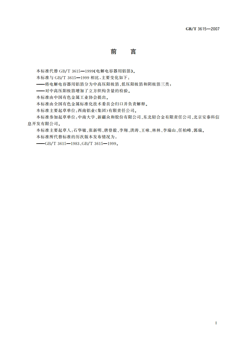 电解电容器用铝箔 GBT 3615-2007.pdf_第2页