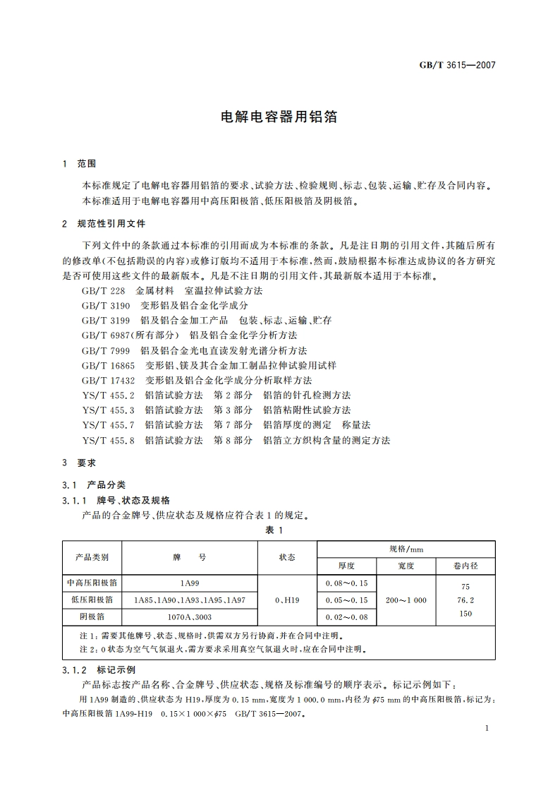 电解电容器用铝箔 GBT 3615-2007.pdf_第3页