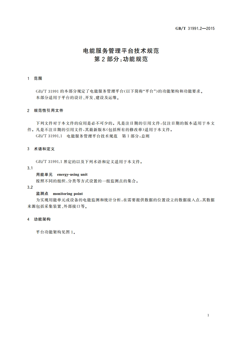 电能服务管理平台技术规范 第2部分：功能规范 GBT 31991.2-2015.pdf_第3页