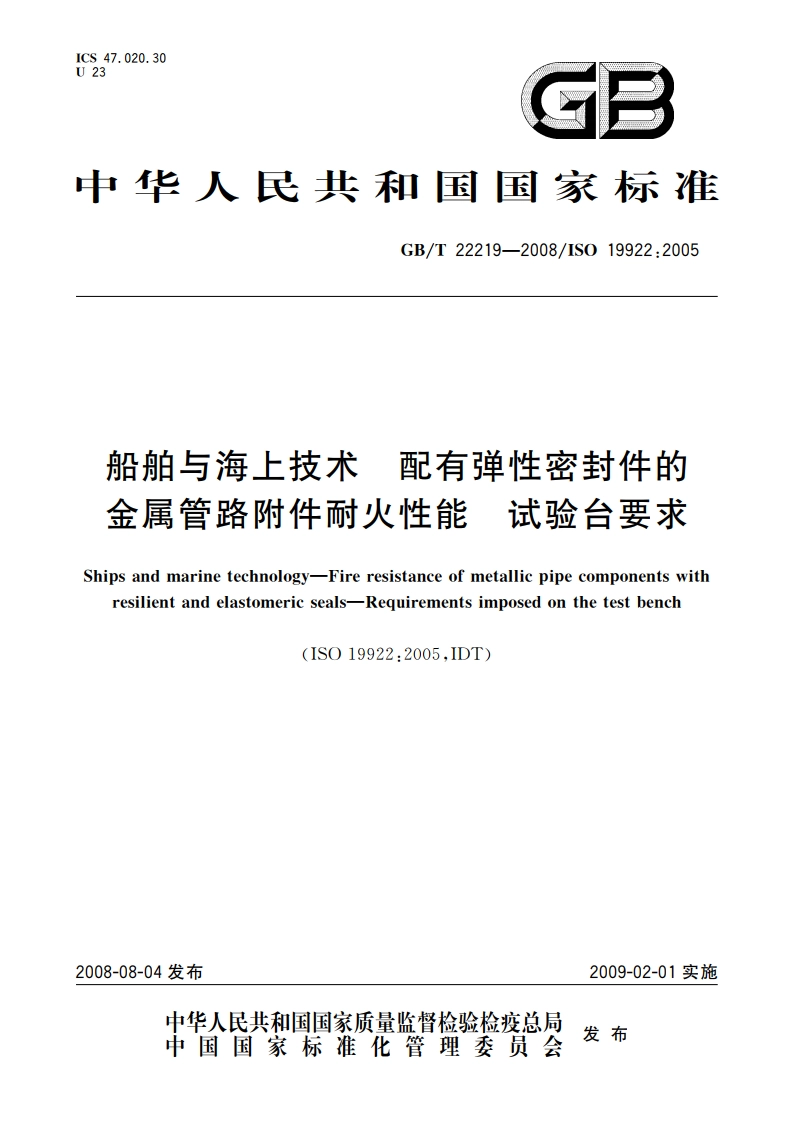 船舶与海上技术 配有弹性密封件的金属管路附件耐火性能 试验台要求 GBT 22219-2008.pdf_第1页