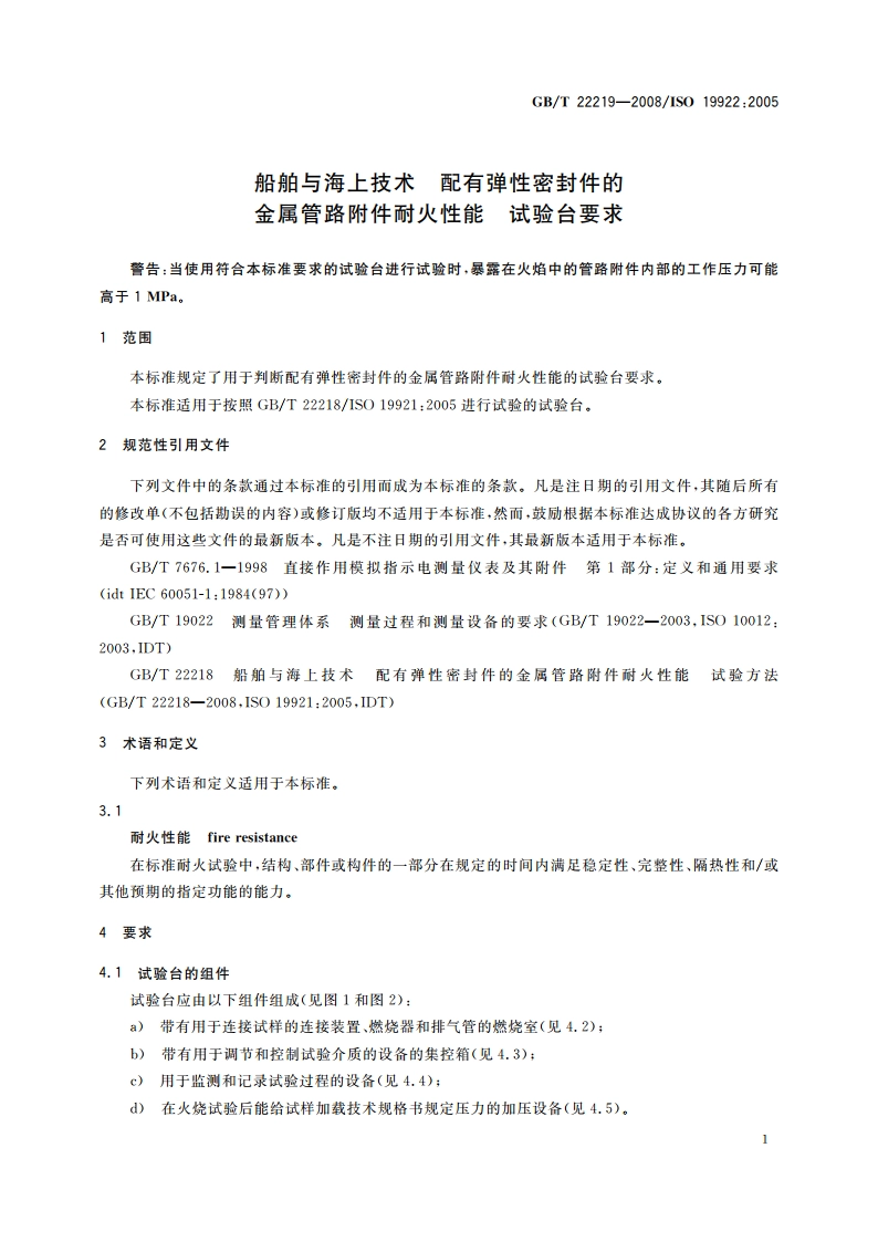 船舶与海上技术 配有弹性密封件的金属管路附件耐火性能 试验台要求 GBT 22219-2008.pdf_第3页