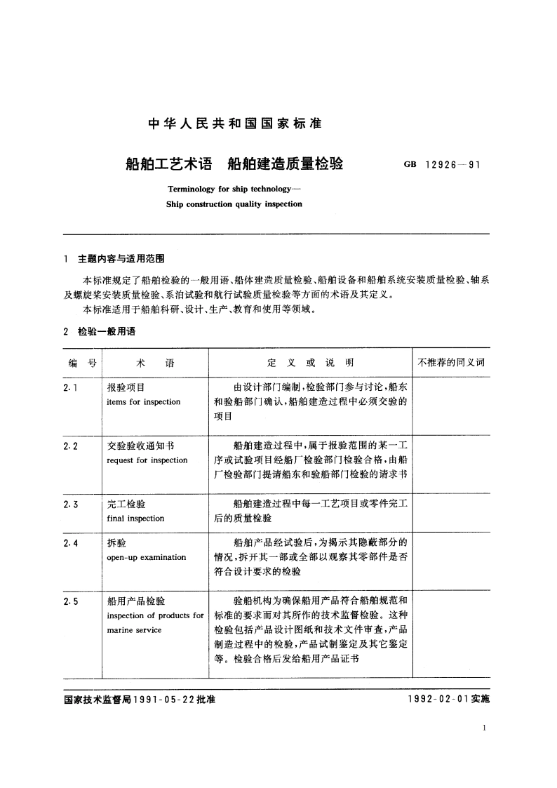 船舶工艺术语 船舶建造质量检验 GBT 12926-1991.pdf_第3页