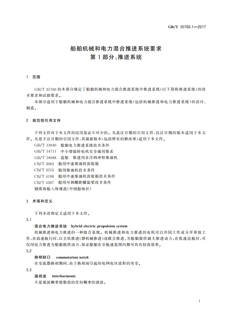 船舶机械和电力混合推进系统要求 第1部分：推进系统 GBT 35700.1-2017.pdf_第3页