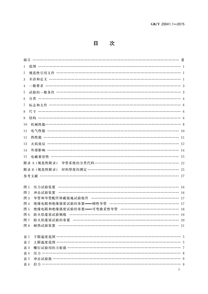 电缆管理用导管系统 第1部分：通用要求 GBT 20041.1-2015.pdf_第2页