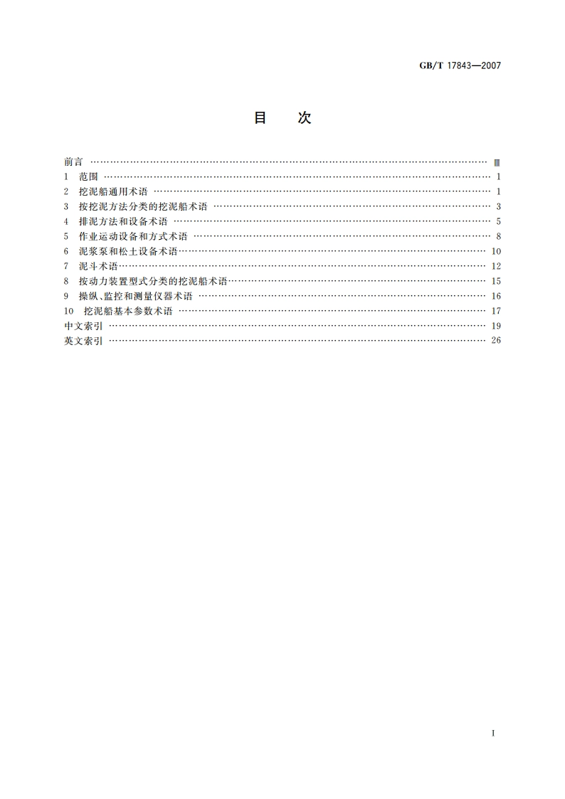 船舶和海上技术 挖泥船 术语 GBT 17843-2007.pdf_第2页