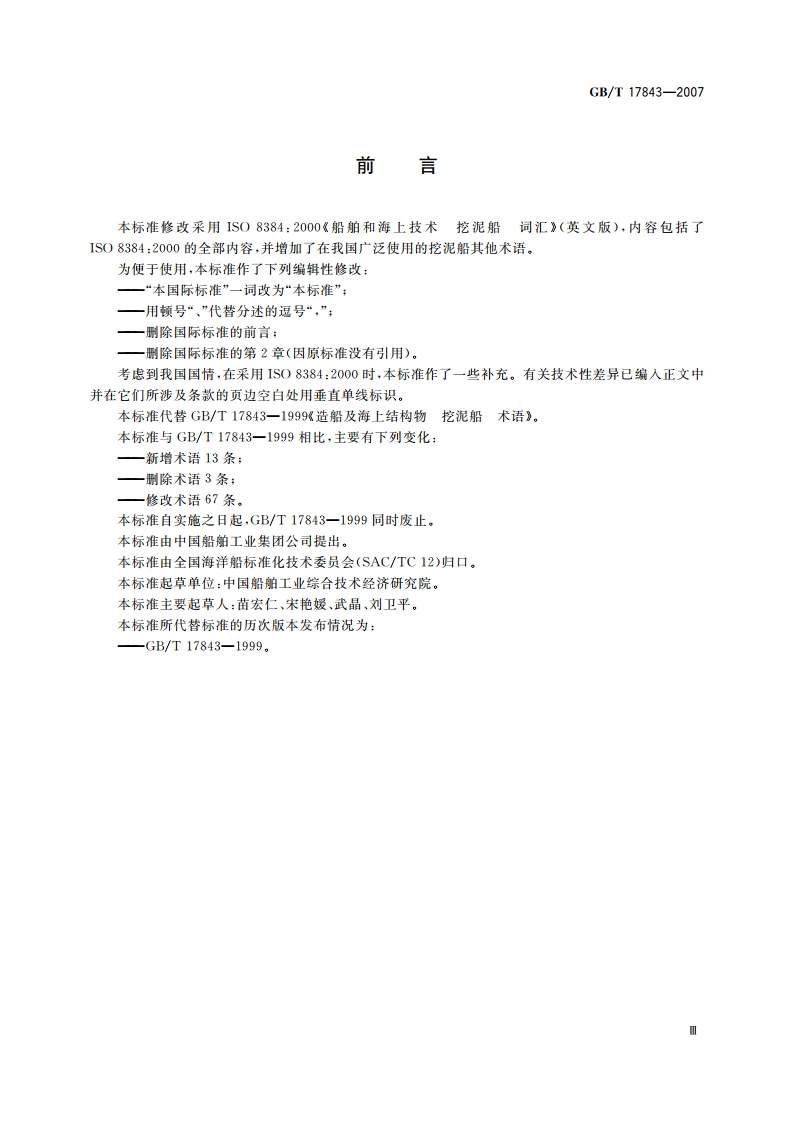 船舶和海上技术 挖泥船 术语 GBT 17843-2007.pdf_第3页