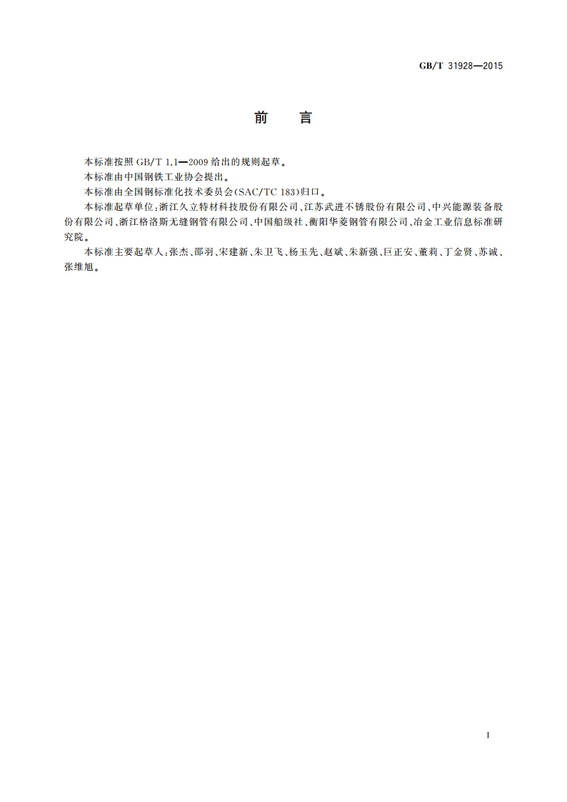 船舶用不锈钢无缝钢管 GBT 31928-2015.pdf_第2页