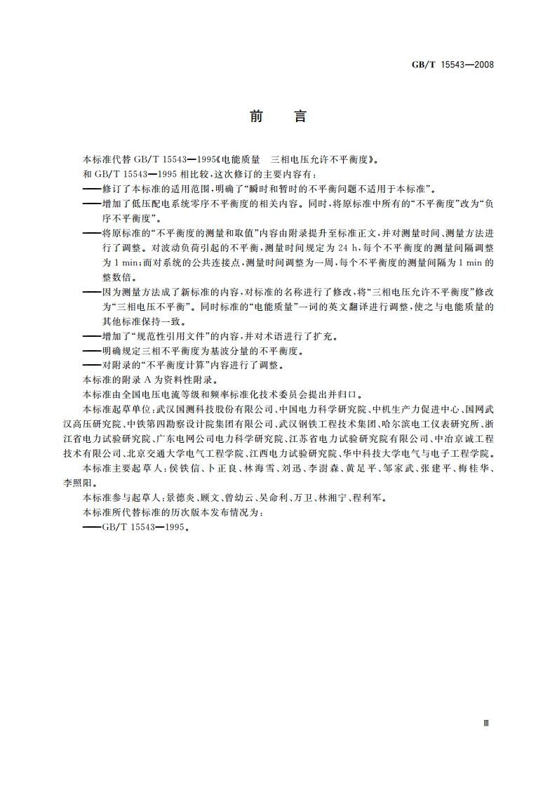 电能质量 三相电压不平衡 GBT 15543-2008.pdf_第3页