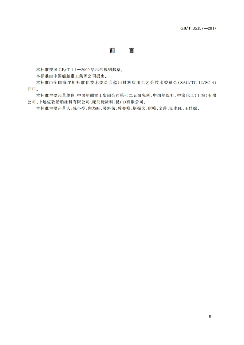 船舶涂料中石棉含量测定方法 GBT 35357-2017.pdf_第3页