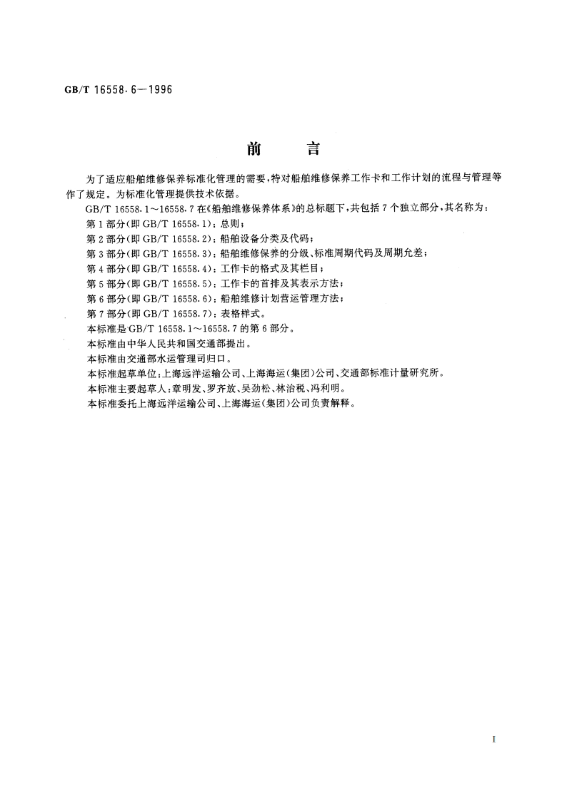 船舶维修保养体系 船舶维修计划营运管理方法 GBT 16558.6-1996.pdf_第2页