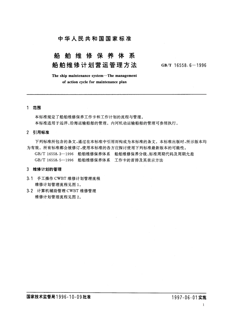 船舶维修保养体系 船舶维修计划营运管理方法 GBT 16558.6-1996.pdf_第3页