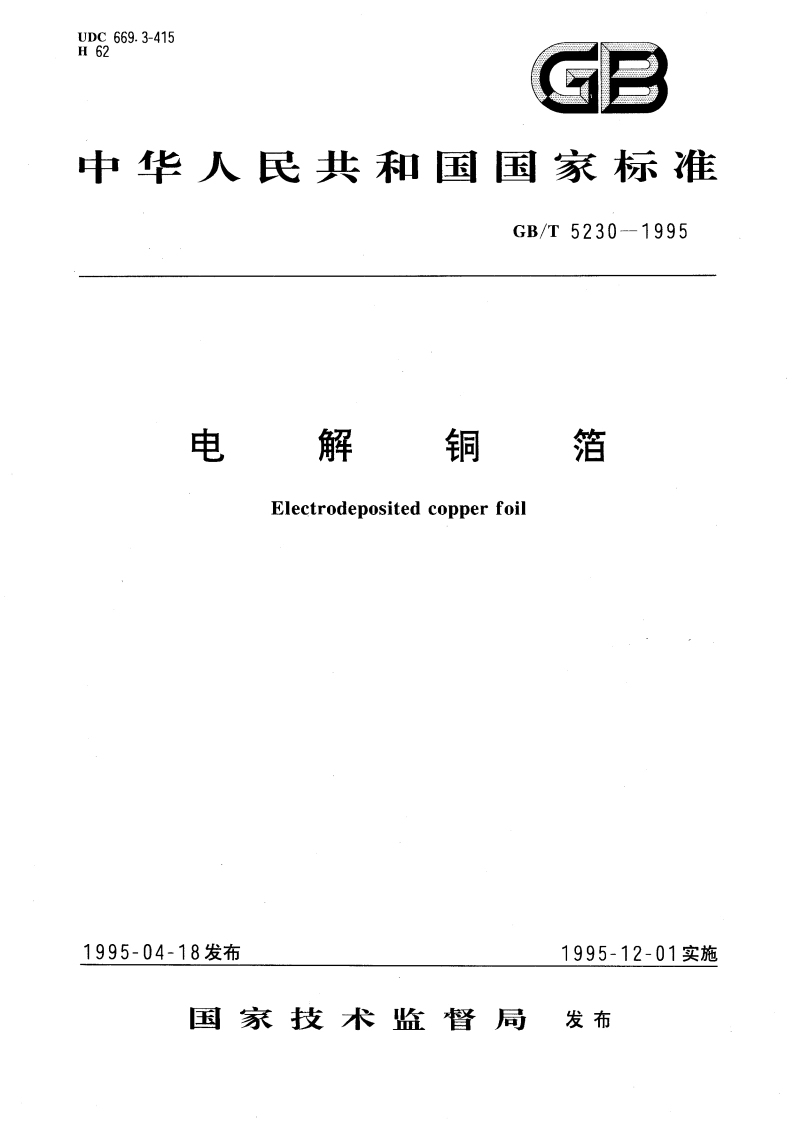 电解铜箔 GBT 5230-1995.pdf_第1页