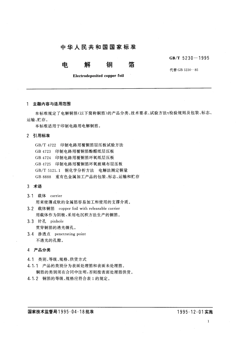 电解铜箔 GBT 5230-1995.pdf_第3页