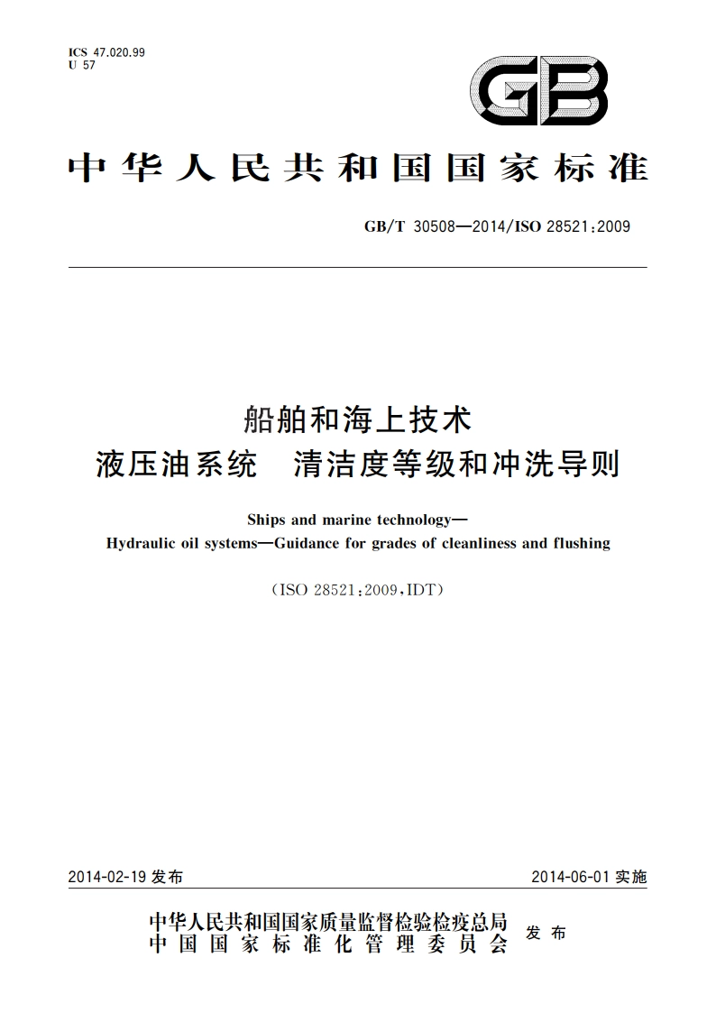 船舶和海上技术 液压油系统 清洁度等级和冲洗导则 GBT 30508-2014.pdf_第1页