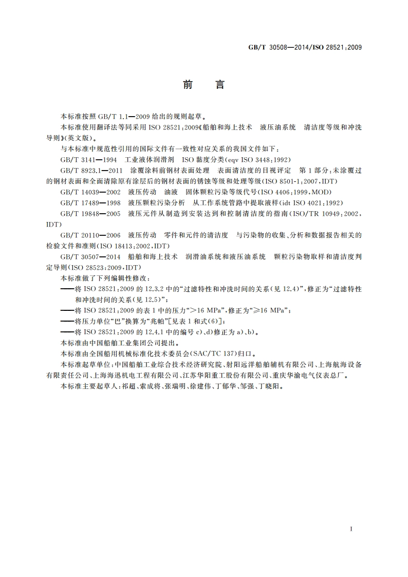 船舶和海上技术 液压油系统 清洁度等级和冲洗导则 GBT 30508-2014.pdf_第2页