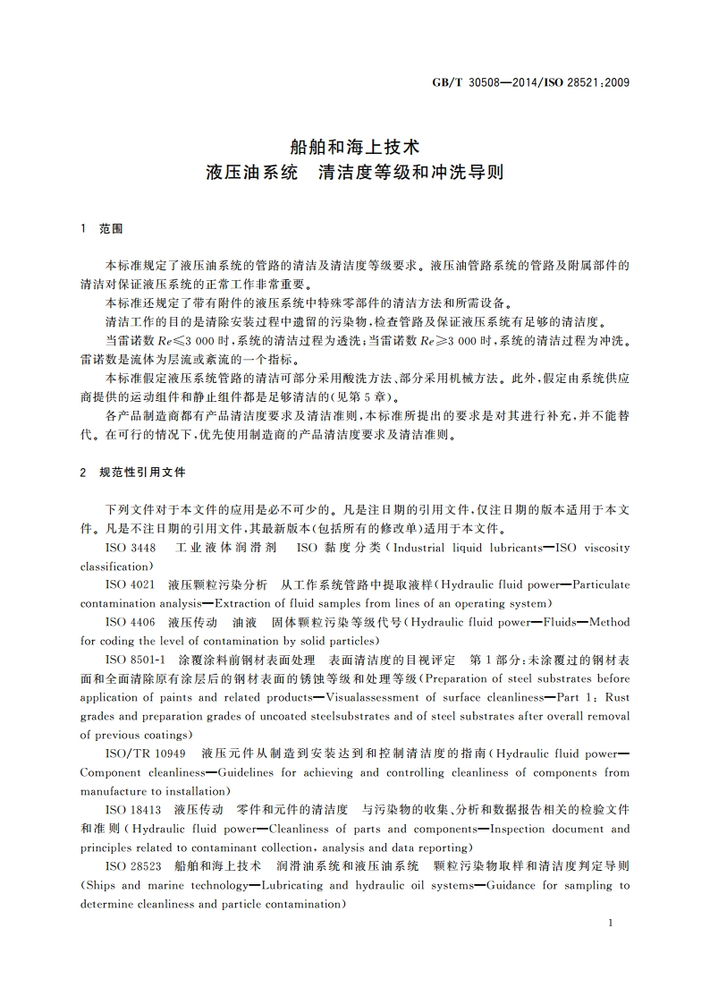 船舶和海上技术 液压油系统 清洁度等级和冲洗导则 GBT 30508-2014.pdf_第3页