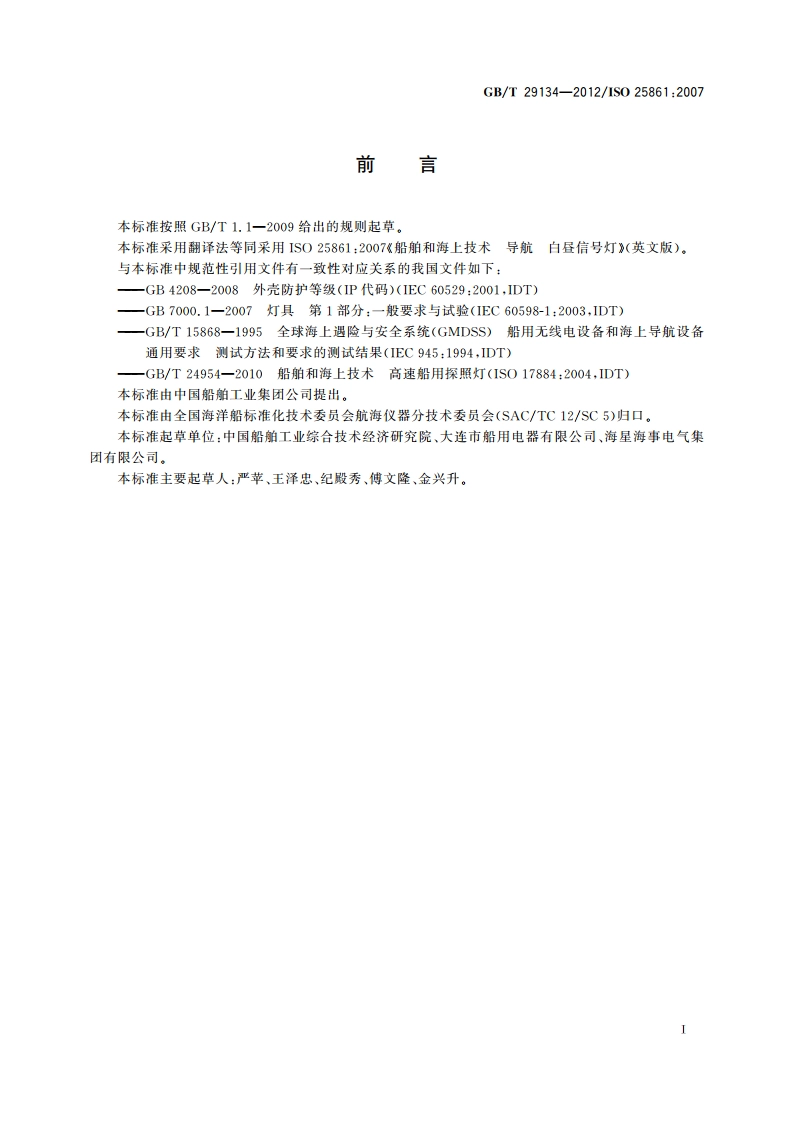 船舶和海上技术 导航 白昼信号灯 GBT 29134-2012.pdf_第2页