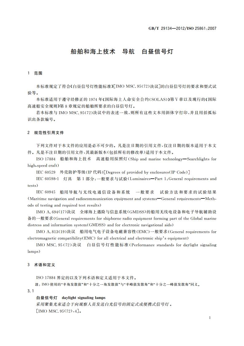 船舶和海上技术 导航 白昼信号灯 GBT 29134-2012.pdf_第3页