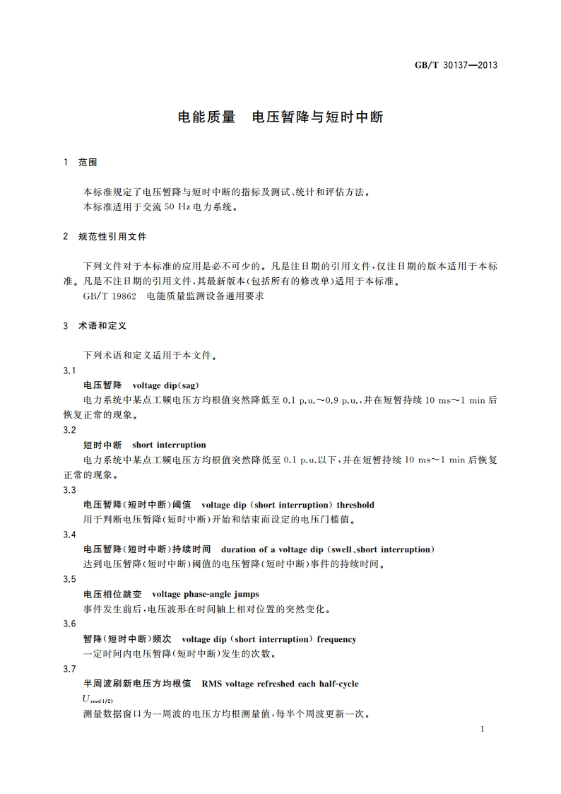 电能质量 电压暂降与短时中断 GBT 30137-2013.pdf_第3页