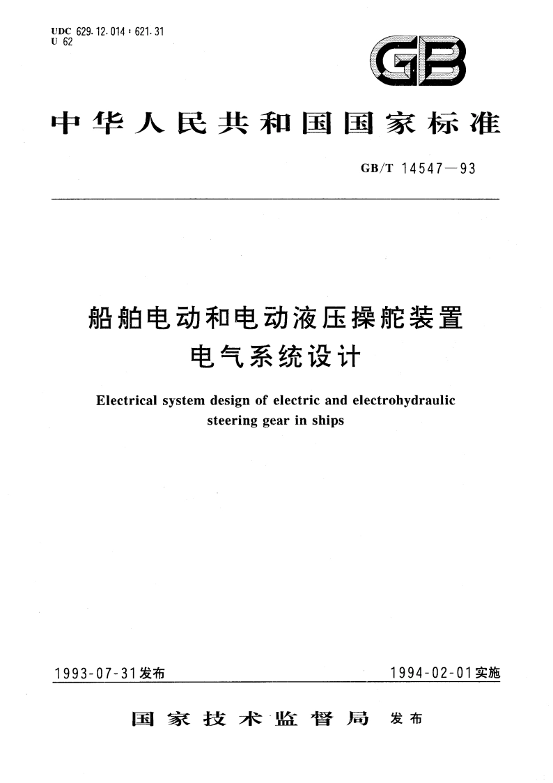 船舶电动和电动液压操舵装置电气系统设计 GBT 14547-1993.pdf_第1页