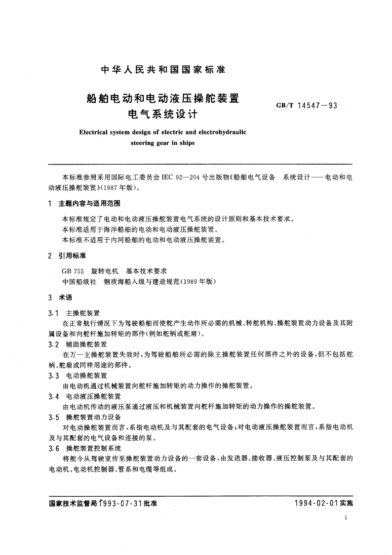 船舶电动和电动液压操舵装置电气系统设计 GBT 14547-1993.pdf_第3页