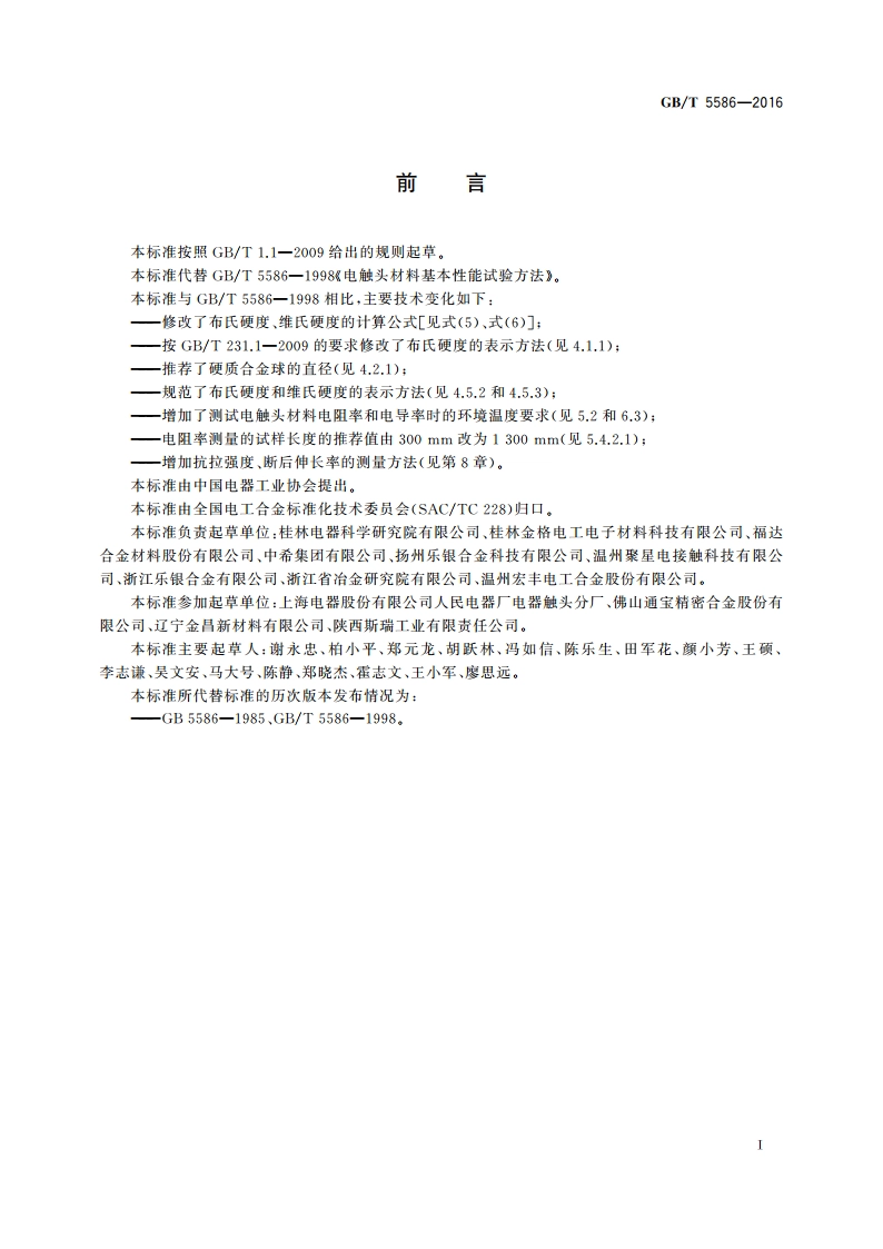 电触头材料基本性能试验方法 GBT 5586-2016.pdf_第3页