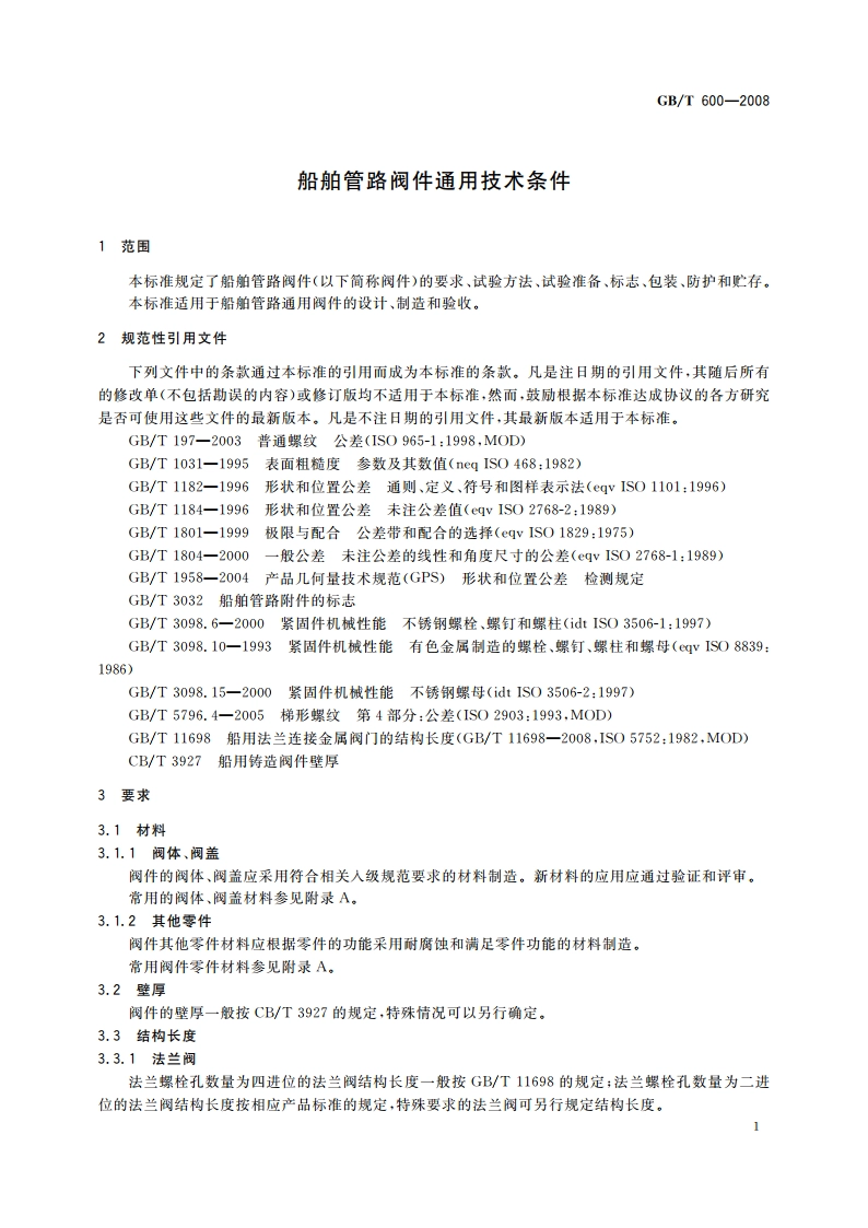船舶管路阀件通用技术条件 GBT 600-2008.pdf_第3页