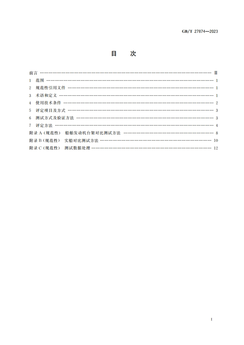 船舶节能产品使用技术条件及评定方法 GBT 27874-2023.pdf_第2页