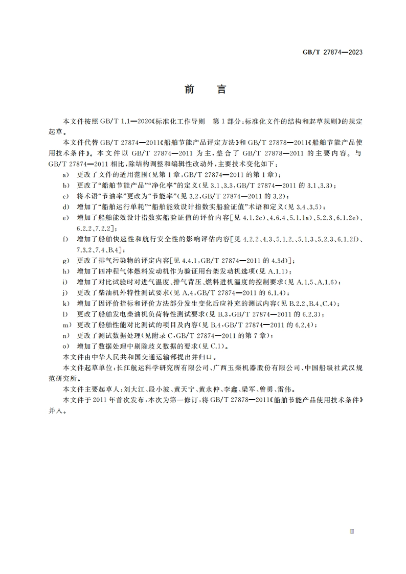 船舶节能产品使用技术条件及评定方法 GBT 27874-2023.pdf_第3页