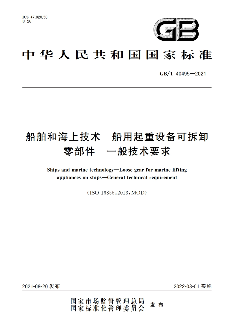 船舶和海上技术 船用起重设备可拆卸零部件 一般技术要求 GBT 40495-2021.pdf_第1页