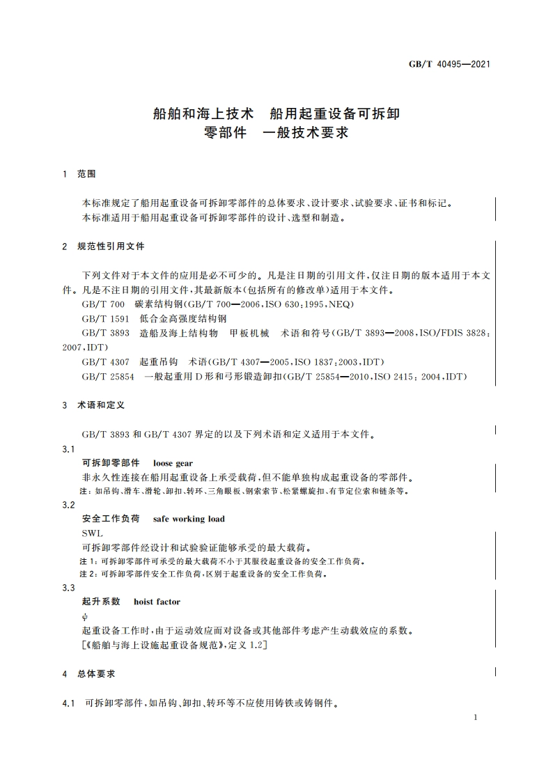 船舶和海上技术 船用起重设备可拆卸零部件 一般技术要求 GBT 40495-2021.pdf_第3页